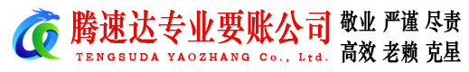 建瓯腾速达要债公司